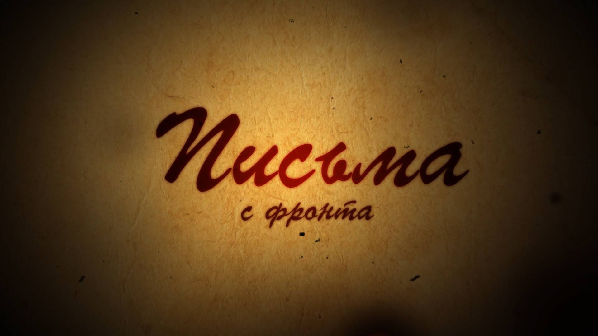 Письма с фронта - 2