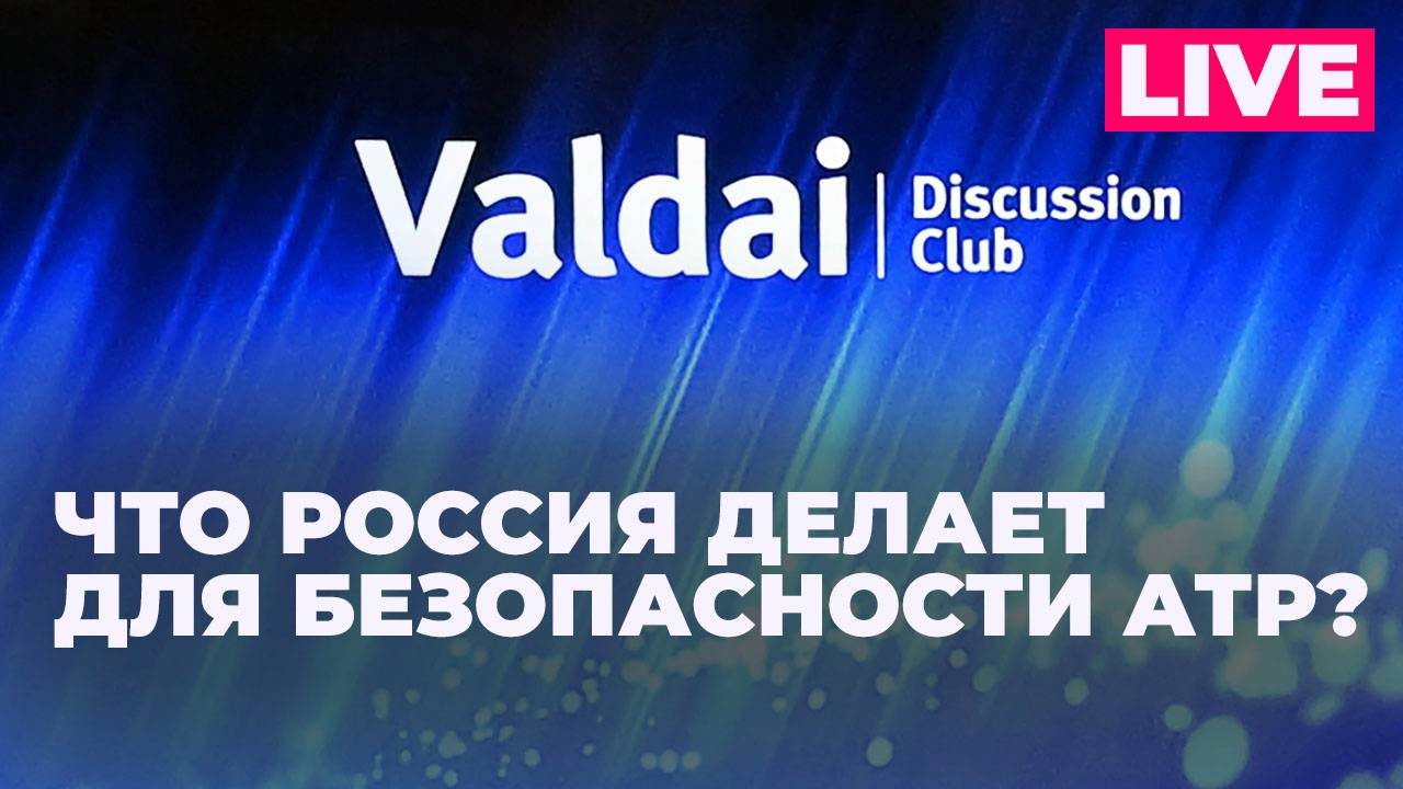 Клуб «Валдай»: сессия на тему безопасности в Азиатско-Тихоокеанском регионе