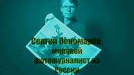 Фотожурналист мирового уровня из России - Сергей Пономарёв