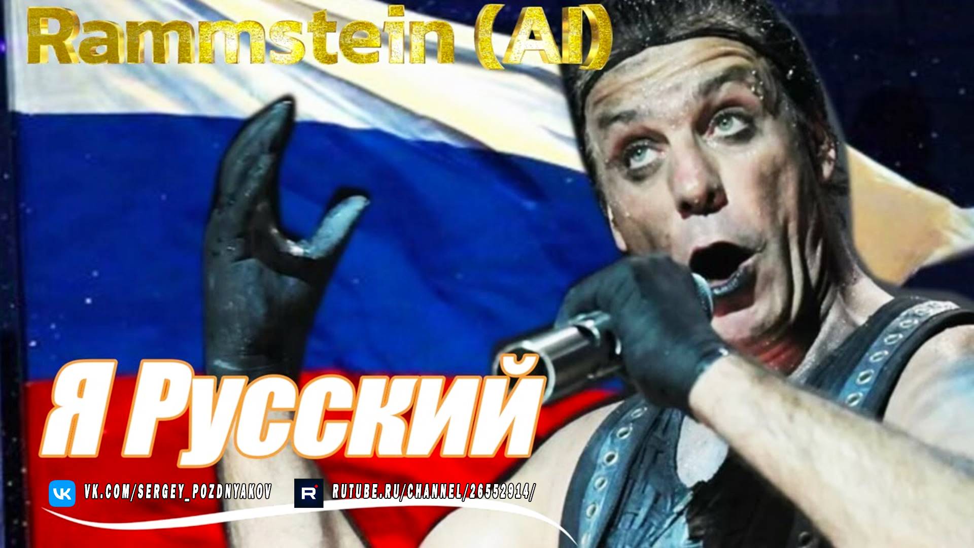 Я РУССКИЙ - Шаман (в стиле Rammstein)