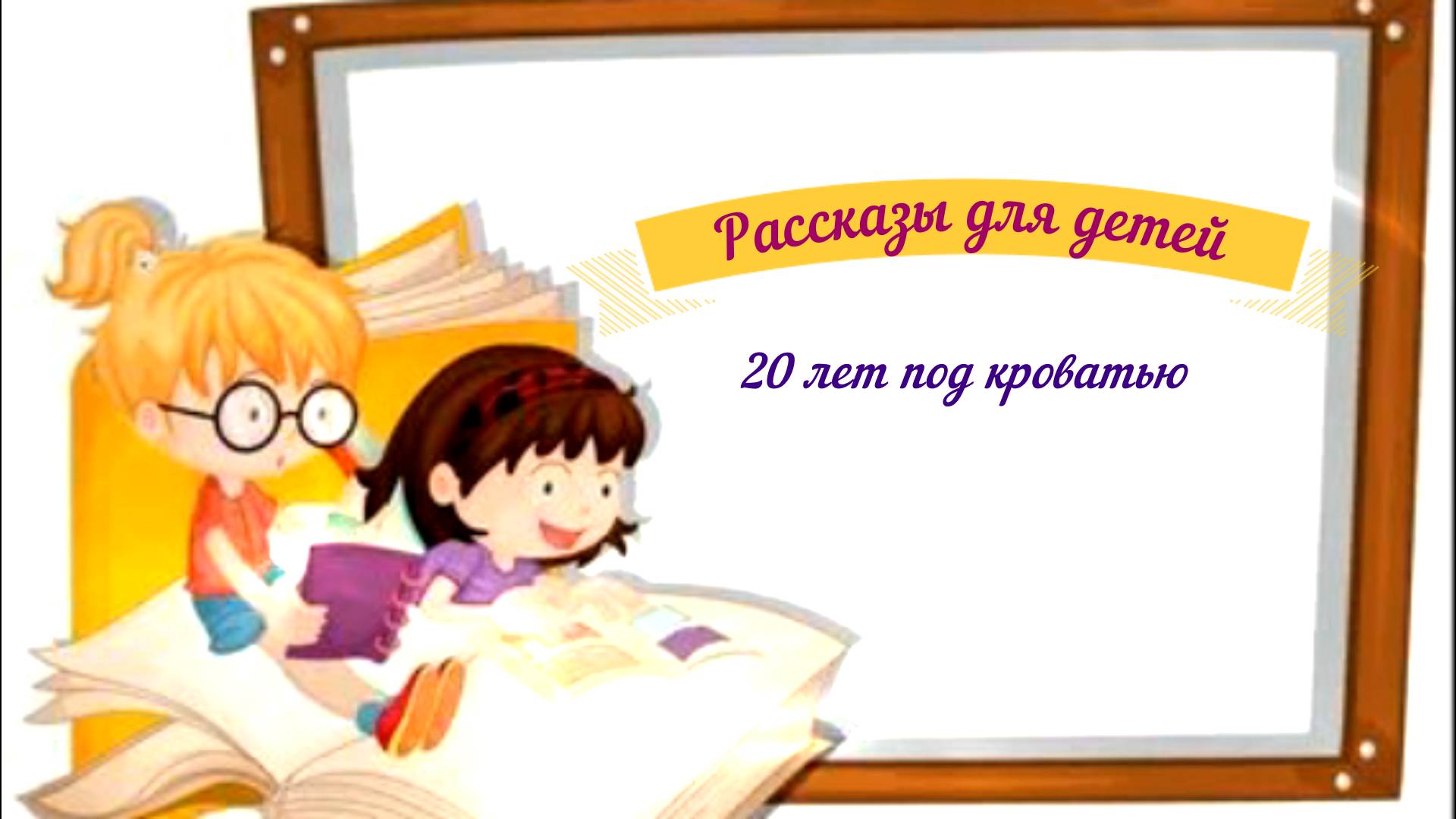 Рассказы для детей аудио