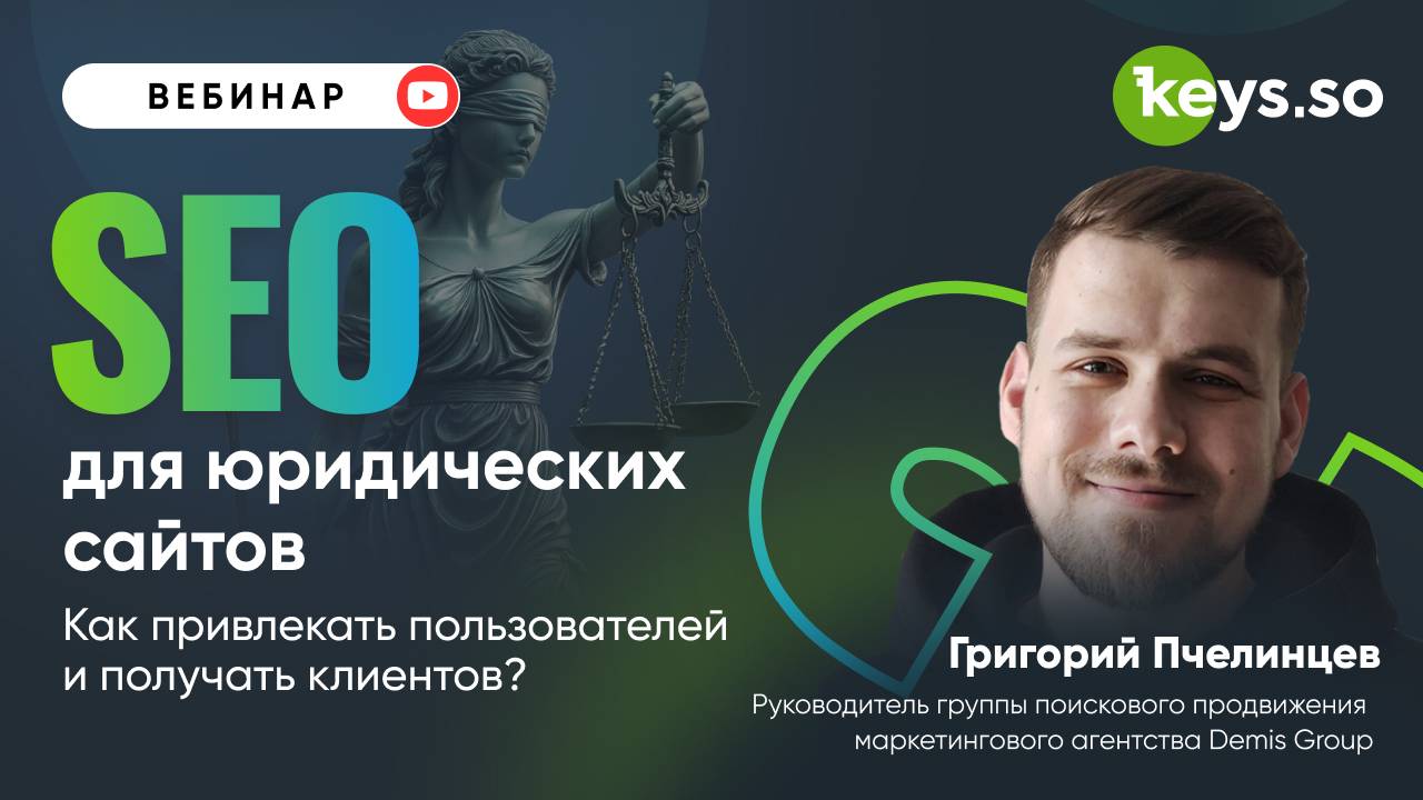 SEO для юридических сайтов: как привлекать пользователей и превращать их в клиентов