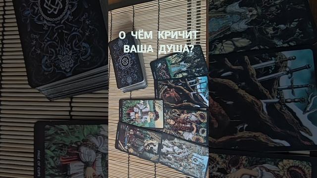 О ЧЁМ КРИЧИТ ВАША ДУША ?