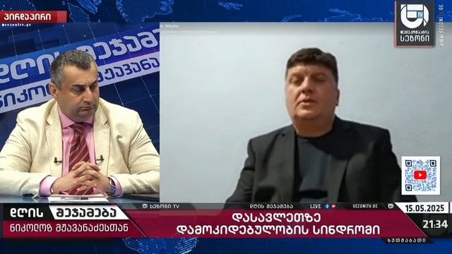 დღის შეჯამება ნიკოლოზ მჟავანაძესთან № 641 📜 დასავლეთზე დამოკიდებულობის სინდრომი