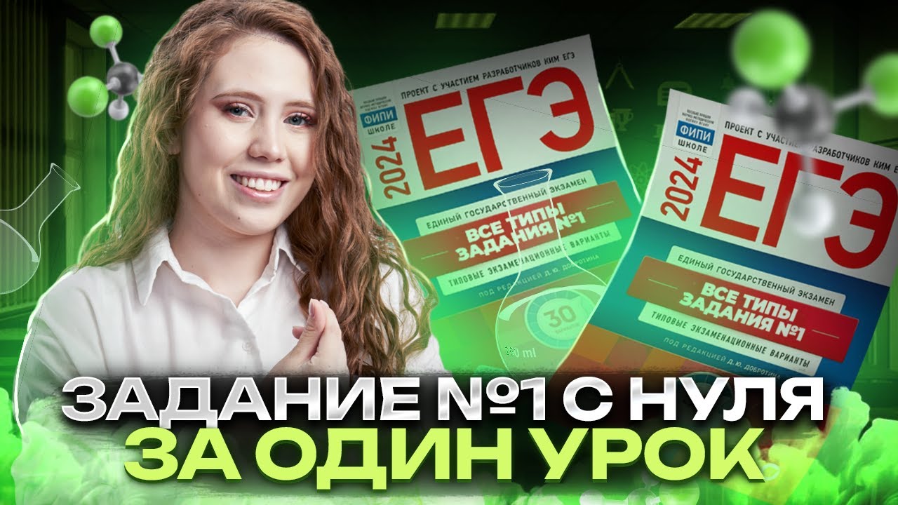 ВСЕ ЗАДАНИЯ 1 ЕГЭ по химии из сборника Добротина | Умскул