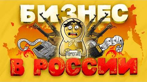 Бизнес в России. Что нужно знать Плюсы и минусы