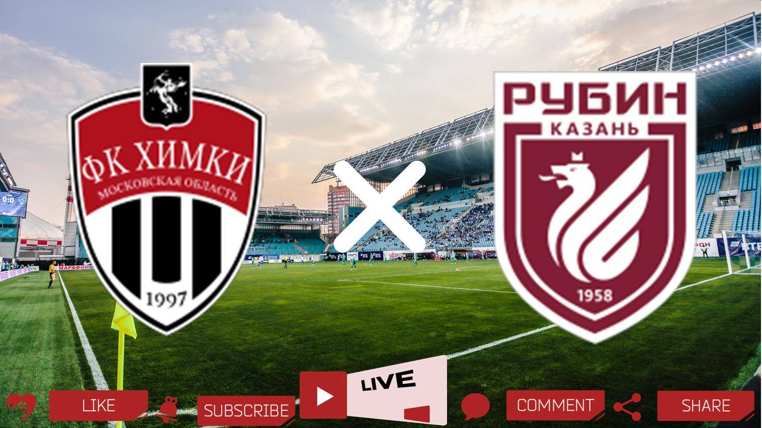 Химки - Рубин прямая трансляция