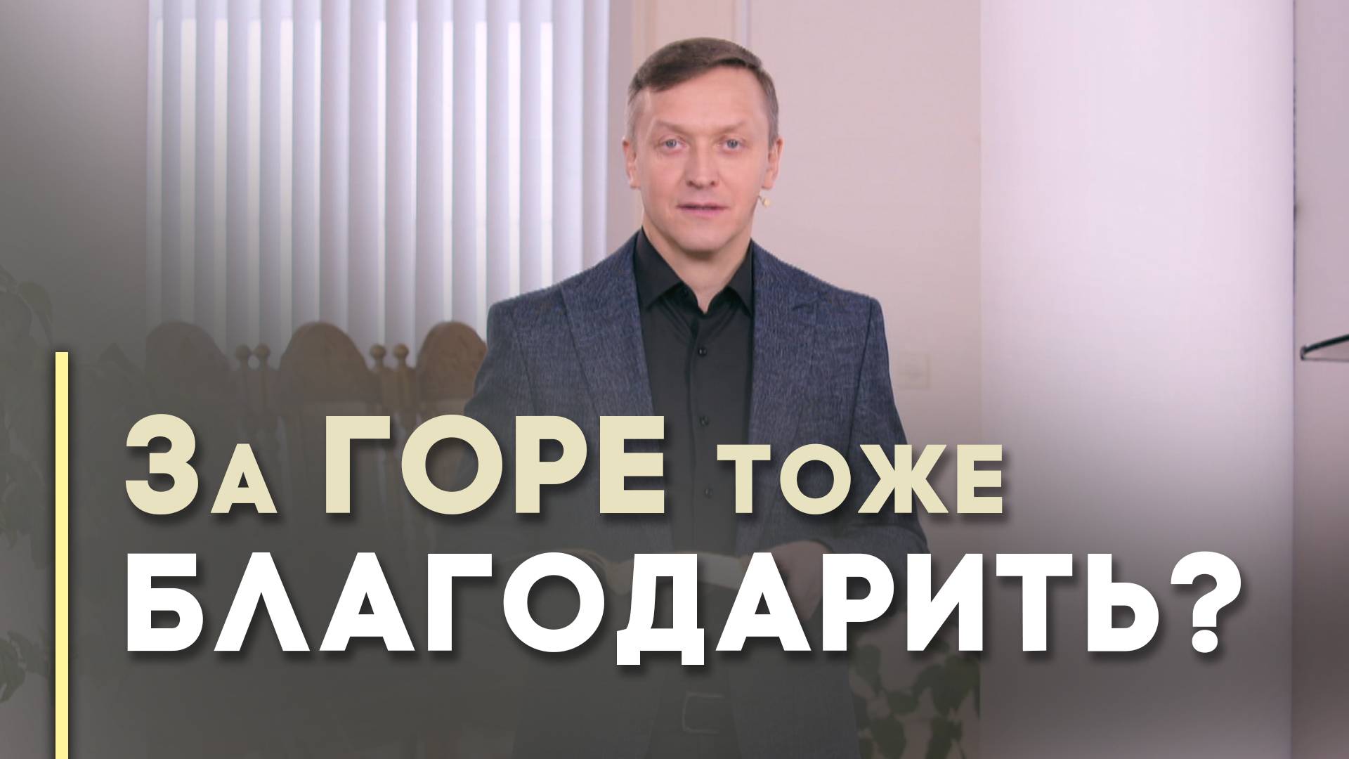 За все благодарите — это как? | Благословения на каждый день