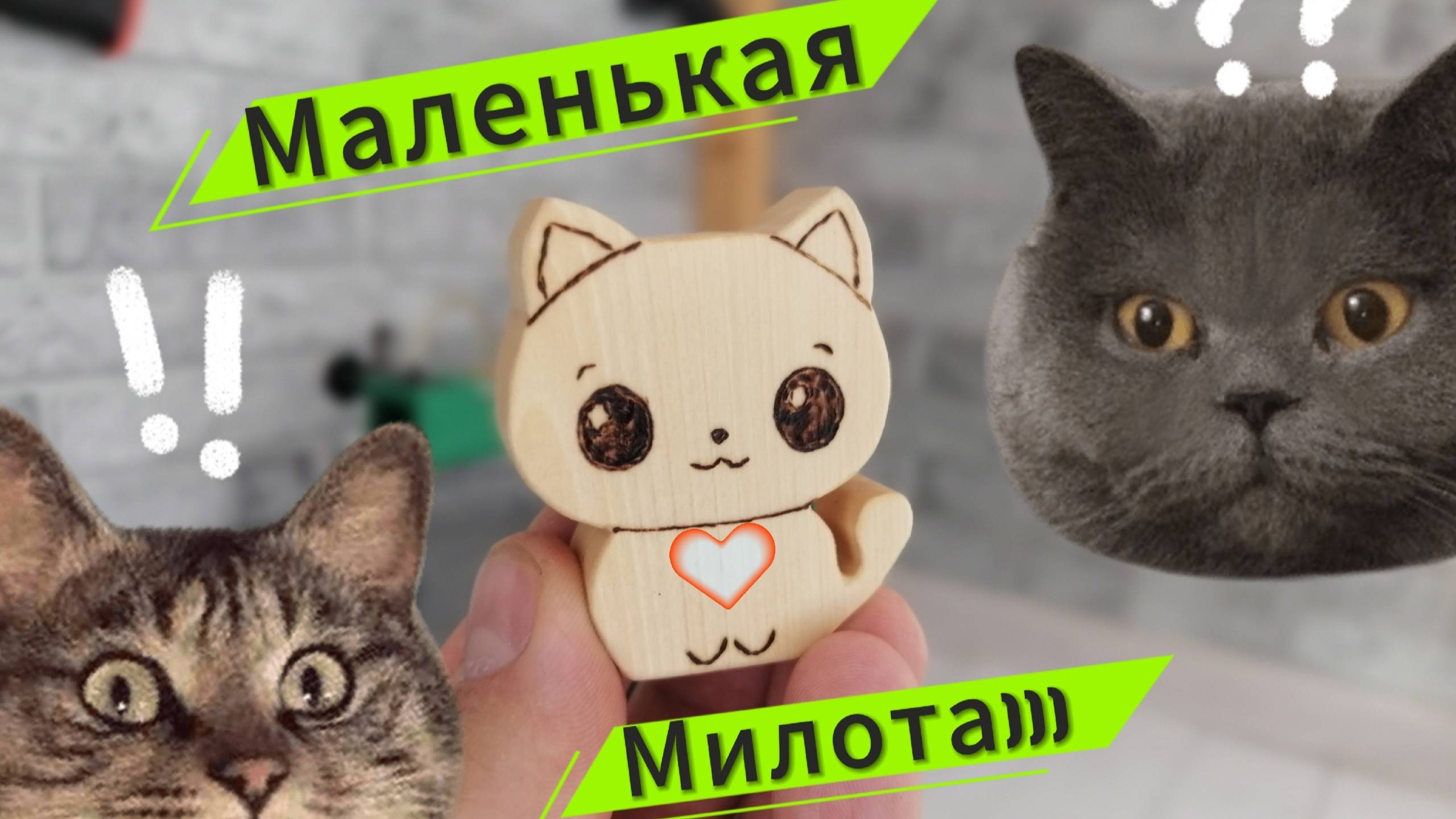 Фигурка котика из дерева.