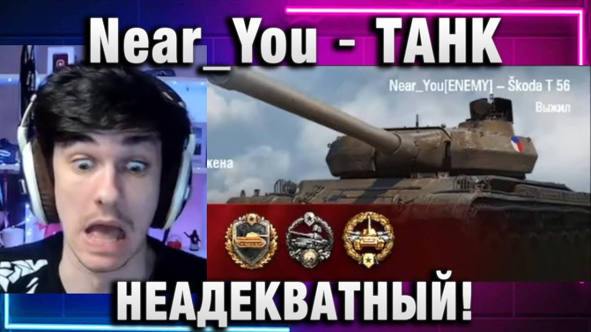 Near_You ★ ТАНК НЕАДЕКВАТНЫЙ! ТАКОЕ НЕЛЬЗЯ ВВОДИТЬ В ИГРУ!