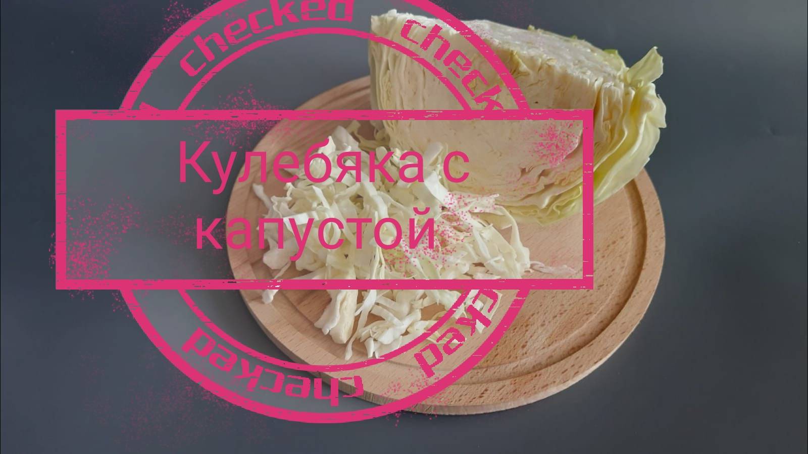 Как приготовить кулебяку с капустой