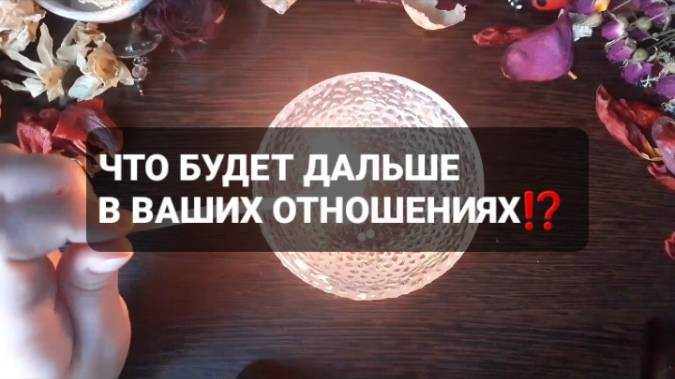 ЧТО БУДЕТ ДАЛЬШЕ В ВАШИХ ОТНОШЕНИЯХ!? КОРОТКИЕ ГАДАНИЯ НА ВОСКЕ