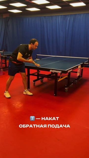 Обратная подача 🏓