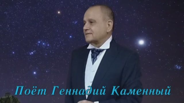 ГЕННАДИЙ КАМЕННЫЙ - ЗВЁЗДЫ НА НЕБЕ (1) - Монтаж Татьяны Ситниковой