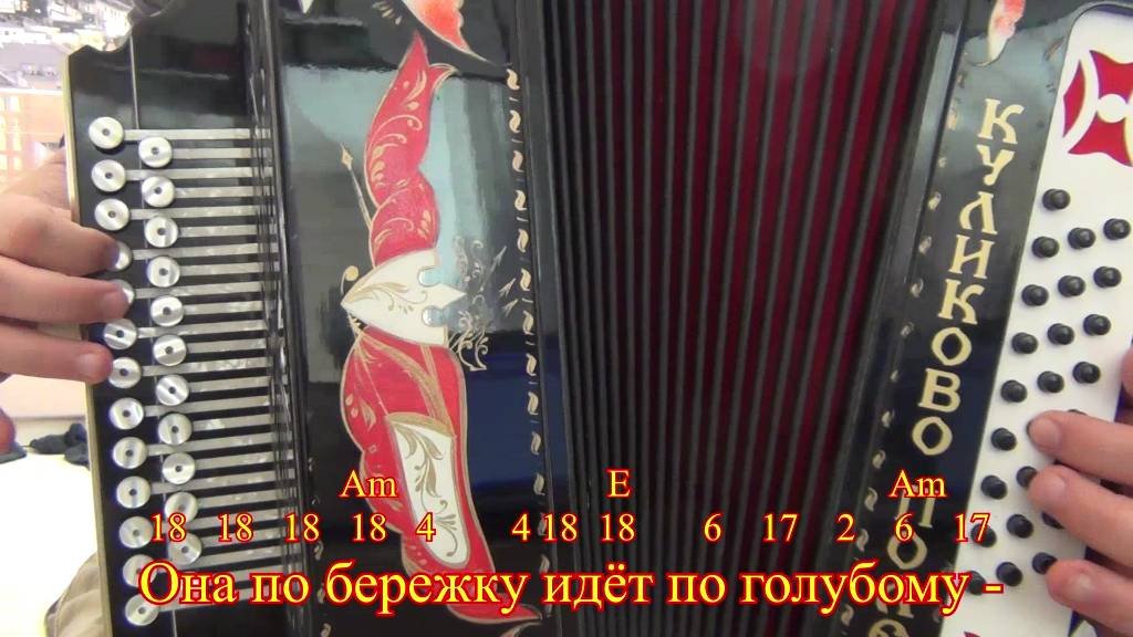 Она по бережку идет по голубому разбор для гармони по цифрам