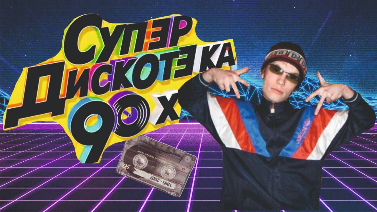 ДИСКОТЕКА 90-Х/КАК ПРОХОДИЛИ/МОДА.