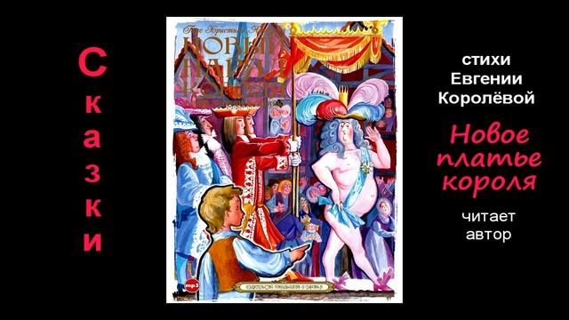 Новое платье короля | Сказка | Стихи Евгении Королёвой