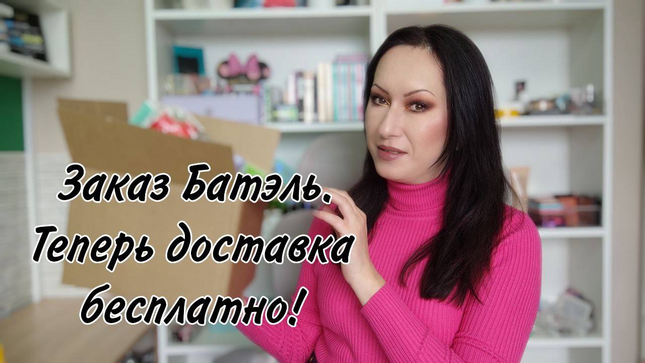 Первый заказ Batel май | Теперь доставка бесплатно!
