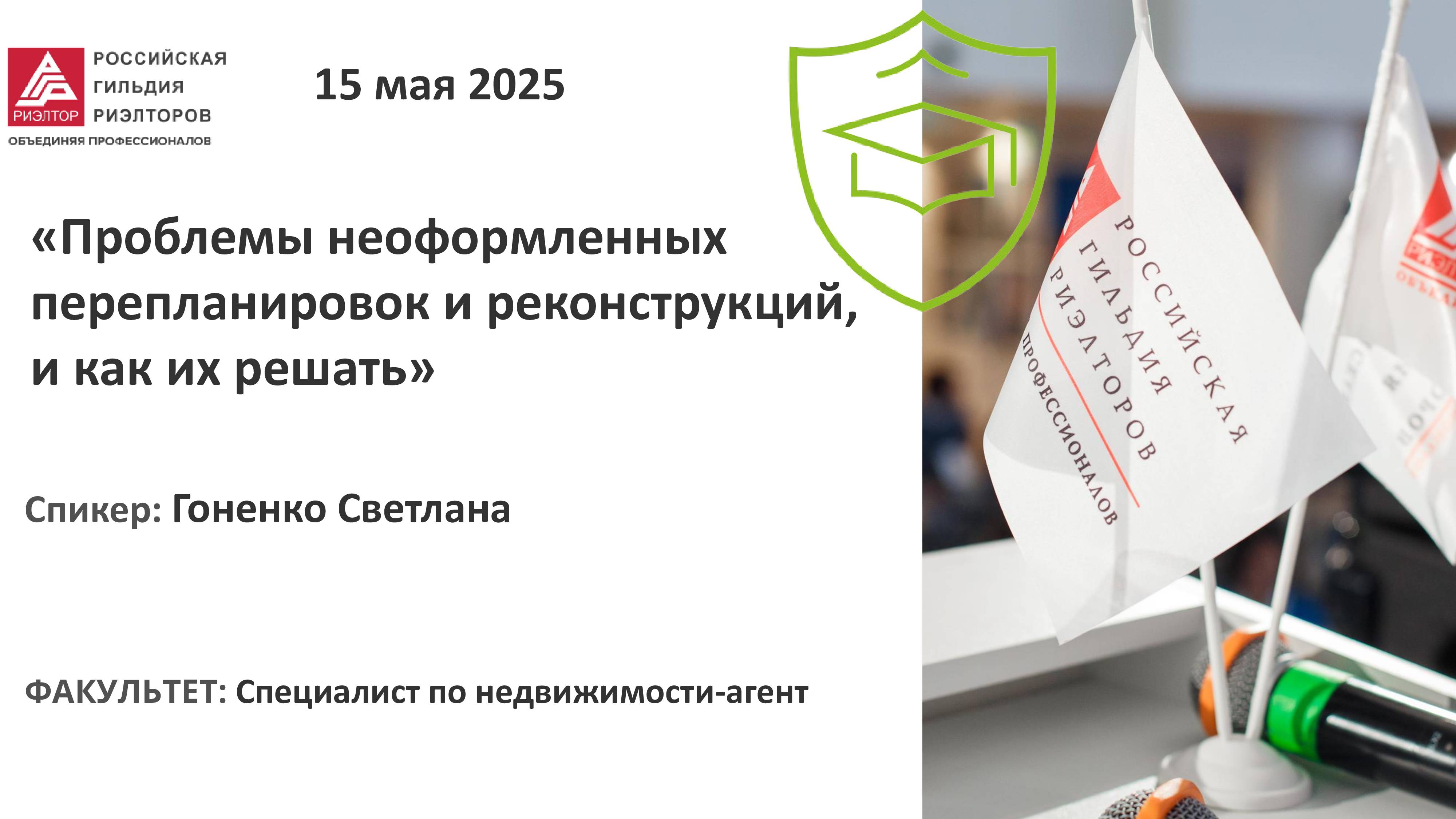 Гоненко Светлана: «Проблемы неоформленных перепланировок и реконструкций, и как их решать»