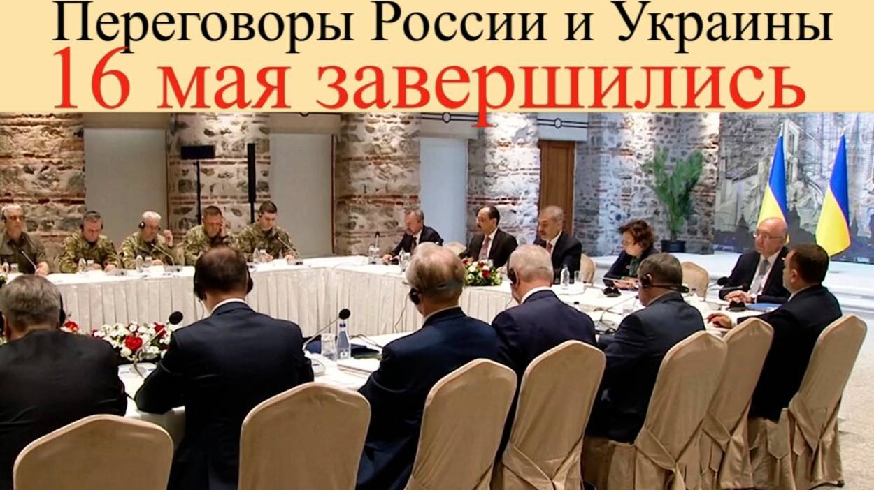 Переговоры России и Украины 16 мая завершились: итоги, ультиматумы, инсайды.