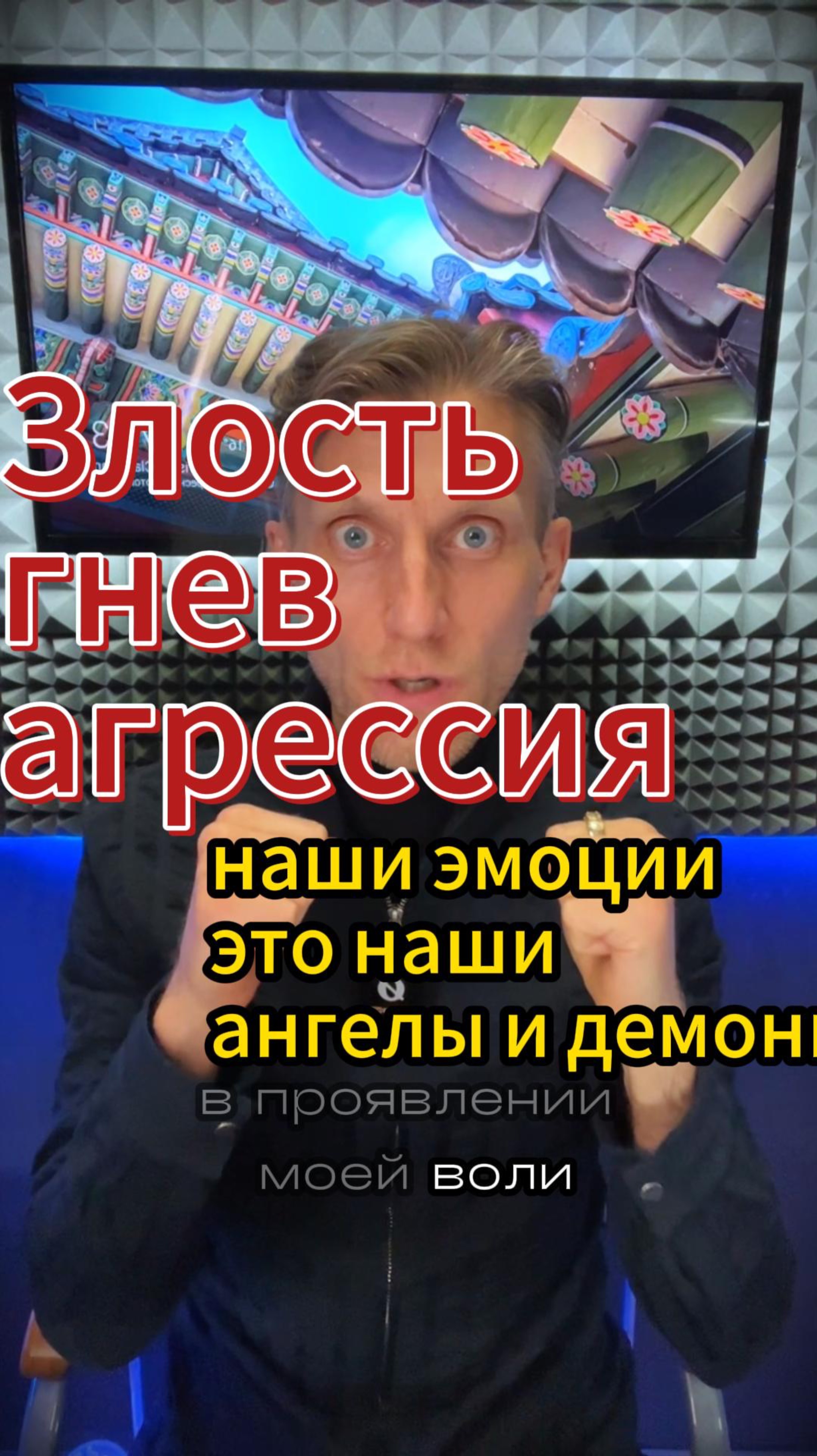 Управление гневом. Наши эмоции - это наши ангелы и демоны.