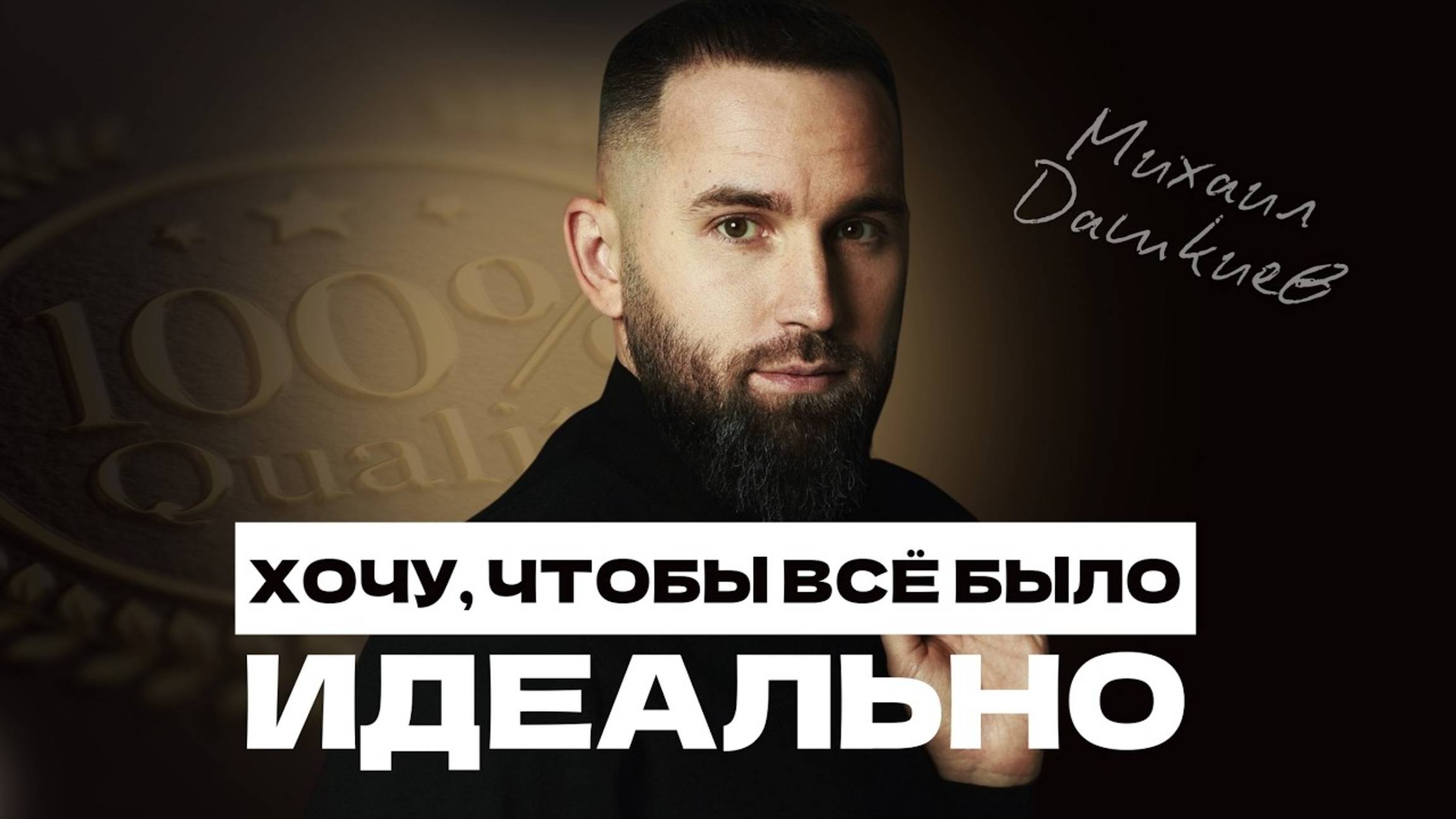 Как жить ПЕРФЕКЦИОНИСТУ в реальном мире (это вас удивит!)