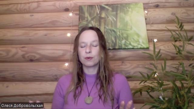 Мини курс «Любовь к себе». Третье занятие «Ты у себя есть». Олеся Добровольская