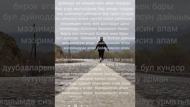 мээрим (дуйнодо аз жашап коп азап кордум)