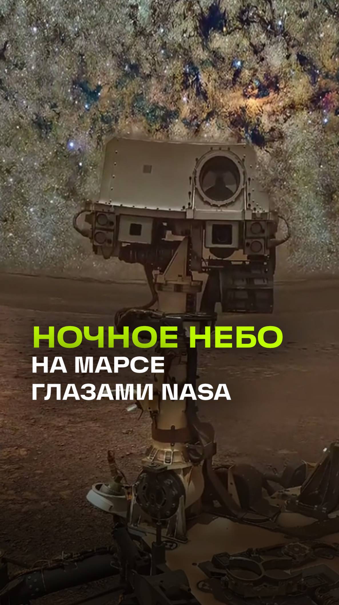 Марсоход NASA Curiosity запечатлел ночное небо на Марсе