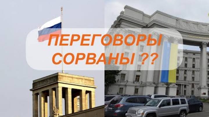 УКРАИНА НЕ ЯВИЛАСЬ?! ПЕРЕГОВОРЫ: СРЫВ ИЛИ ПЕРЕНОС...