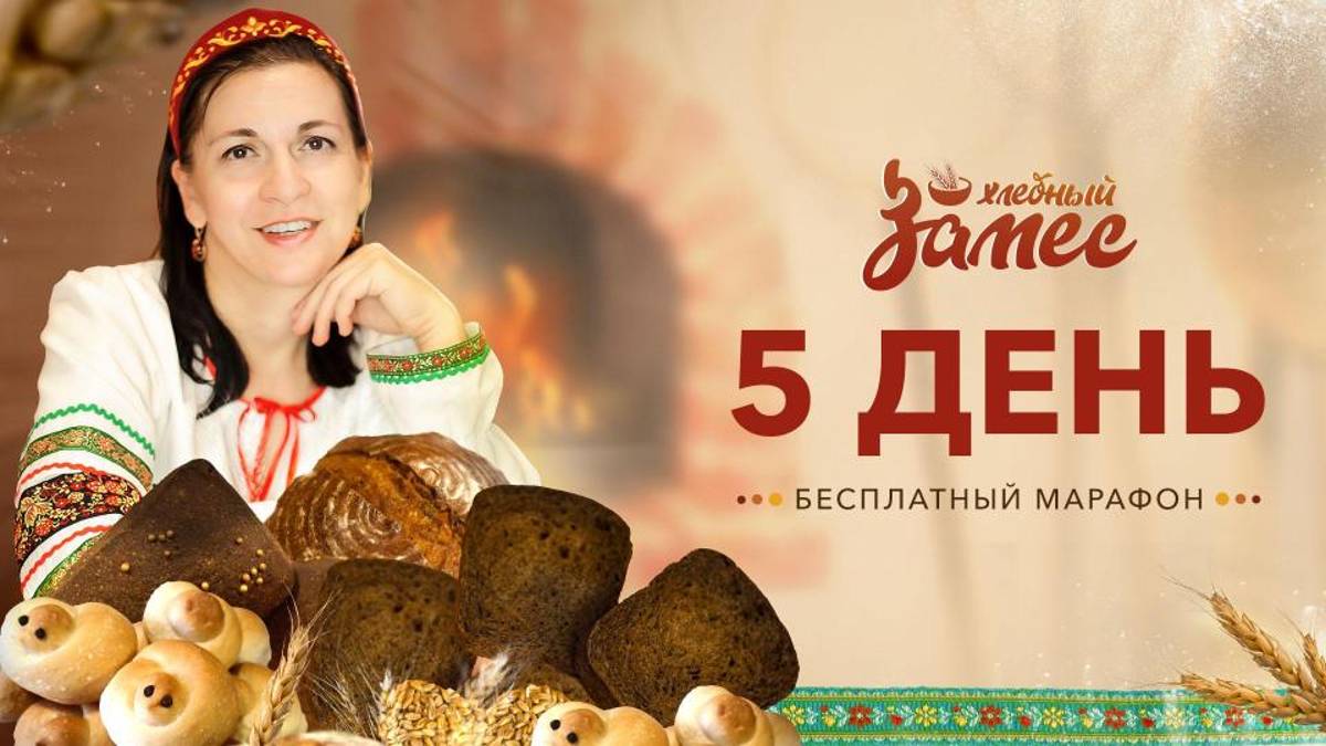 Три закваски. День 5