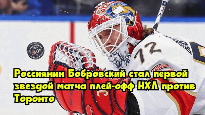 Россиянин Бобровский стал первой звездой матча плей-офф НХЛ против «Торонто»