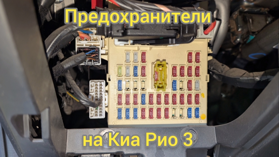 Замена предохранителей на Киа Рио 3.