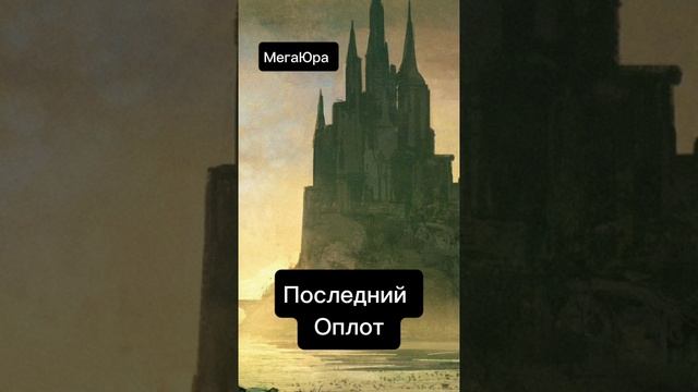 Последний Оплот.