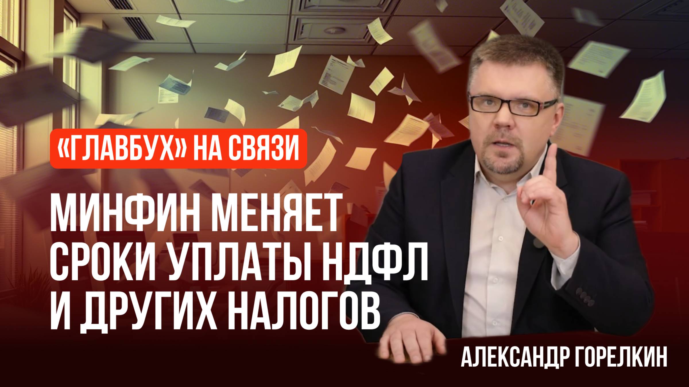 "Главбух на связи" — выпуск 14: Минфин меняет сроки уплаты НДФЛ