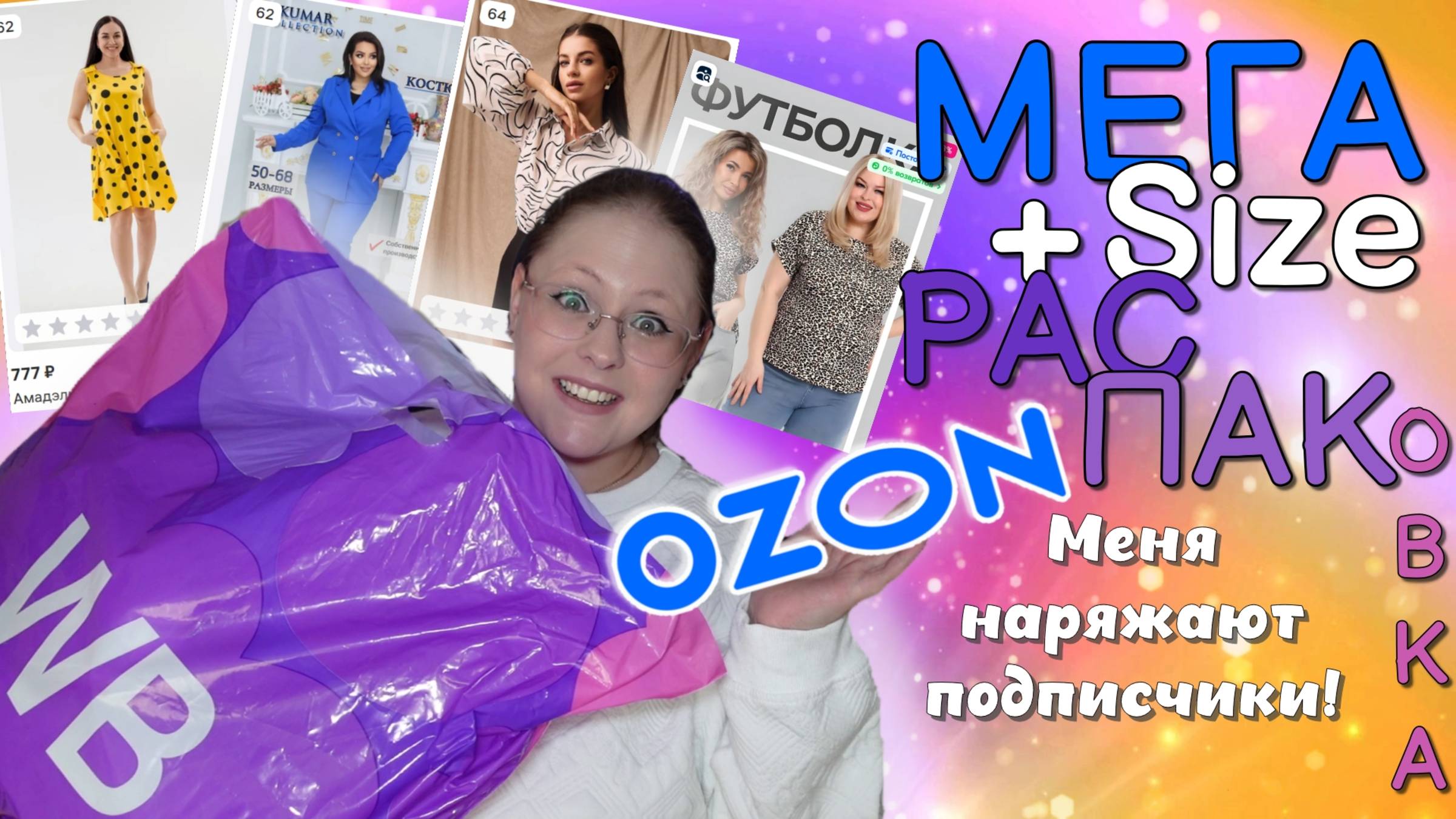 МЕНЯ ОДЕЛИ ПОДПИСЧИКИ!!! Примеряю одежду PLUS SIZE с WB и OZON 😱
