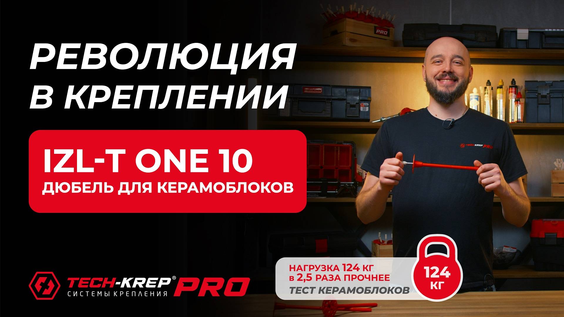 РЕВОЛЮЦИЯ В КРЕПЛЕНИИ: Дюбель IZL-T ONE 10 для керамоблоков от Tech-KREP #крепеж #techkrep