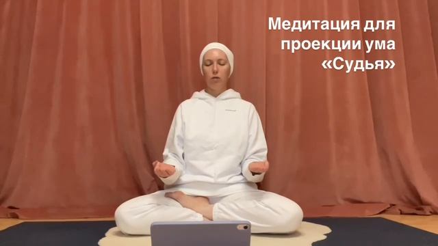 Медитация для проекции ума «Судья»: https://boosty.to/adijeetpal/posts/1d1cf5dc-31a6-4cdf-a334-b25f3