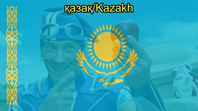 LazyTown Bing Bang (V1) (қазақ/Kazakh)