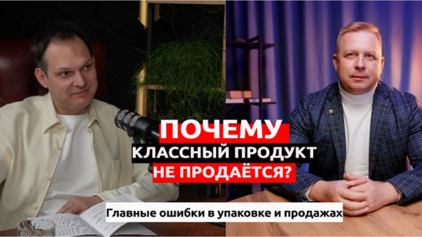 Почему классный продукт не продаётся? Какие главные ошибки совершают собственники