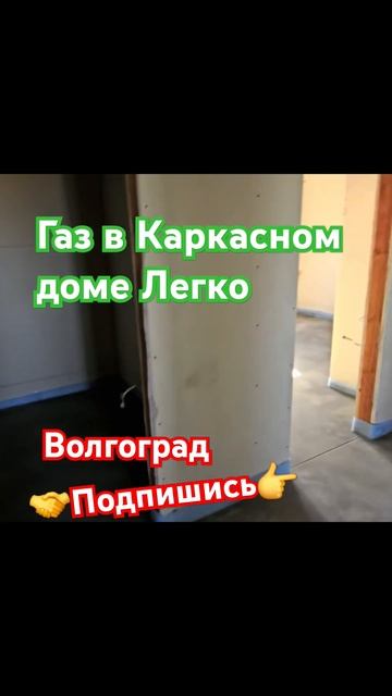 Газ в Каркасном доме Легко☝️ #дом34кафян #волгоград #ахтубинск #каркасныйдом