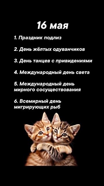 Какие праздники сегодня 15 мая #врек #вленту #популярное #праздник #празднуетпланета #май
