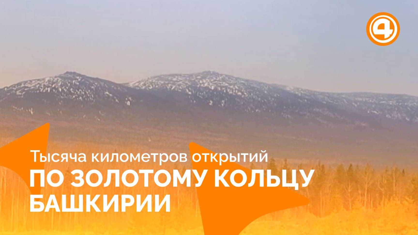 Неизведанные уголки Башкирии на автодороге приключений