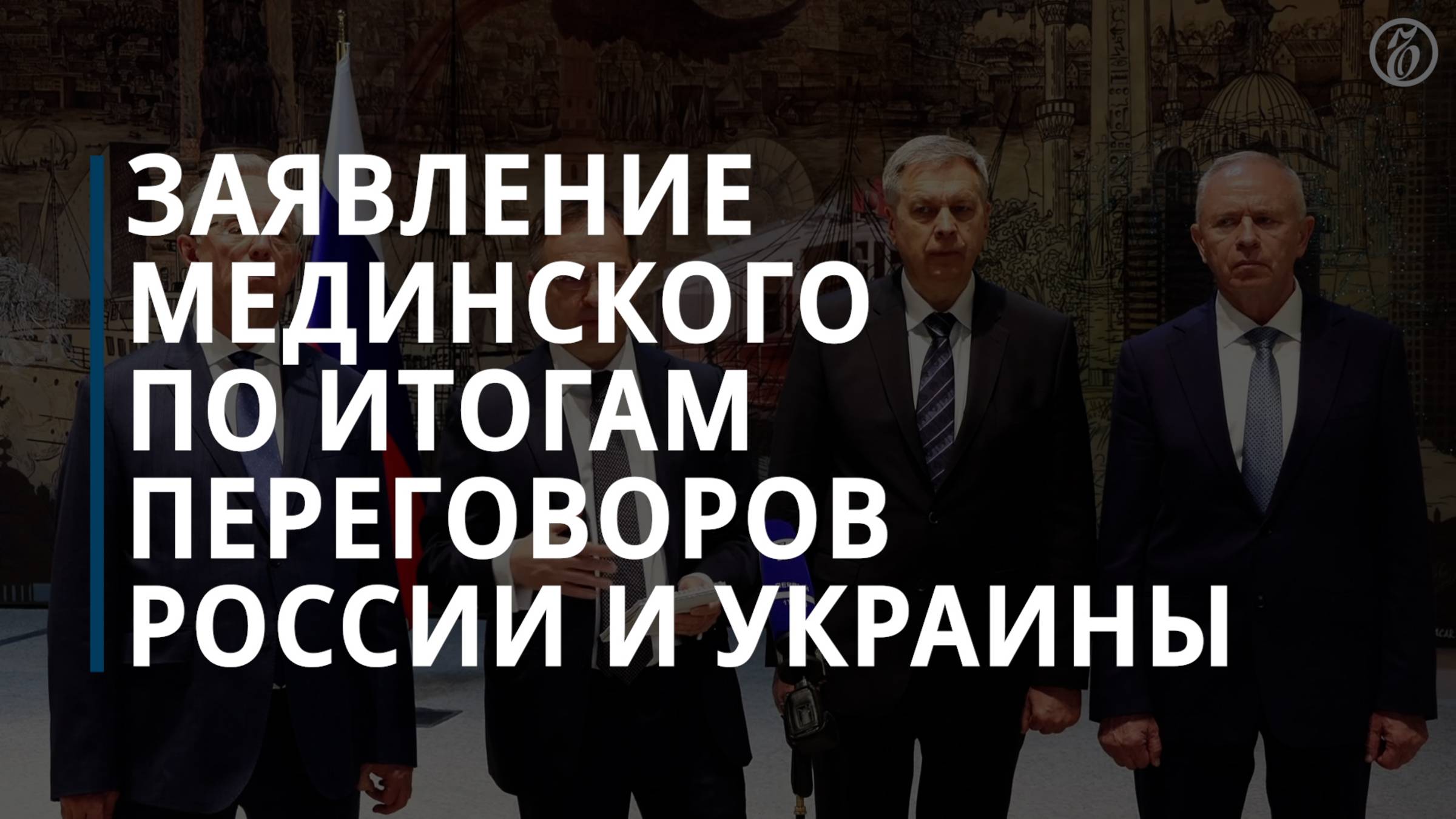 Заявление Владимира Мединского по итогам переговоров России и Украины в Стамбуле