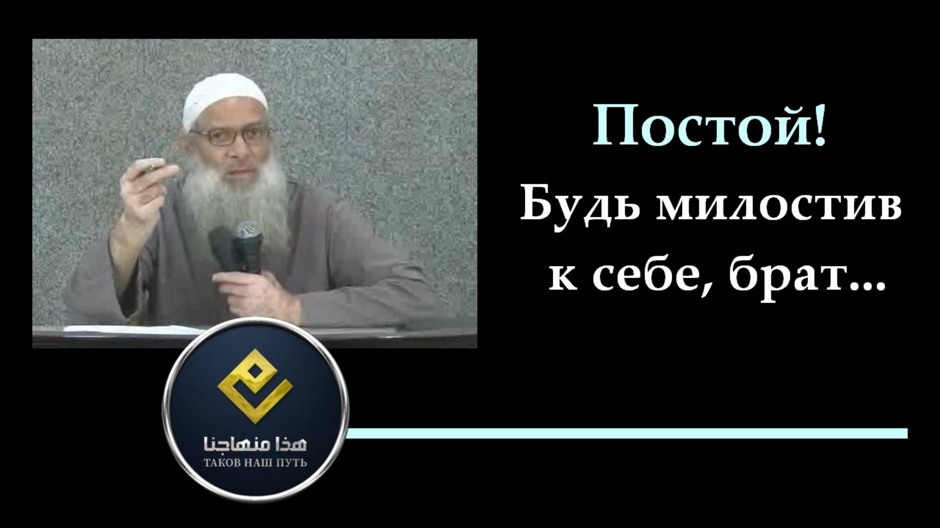 Постой! Будь милостив к себе, брат... | Шейх Раслян