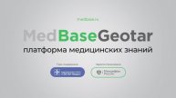 Платформа медицинских знаний MedBaseGeotar