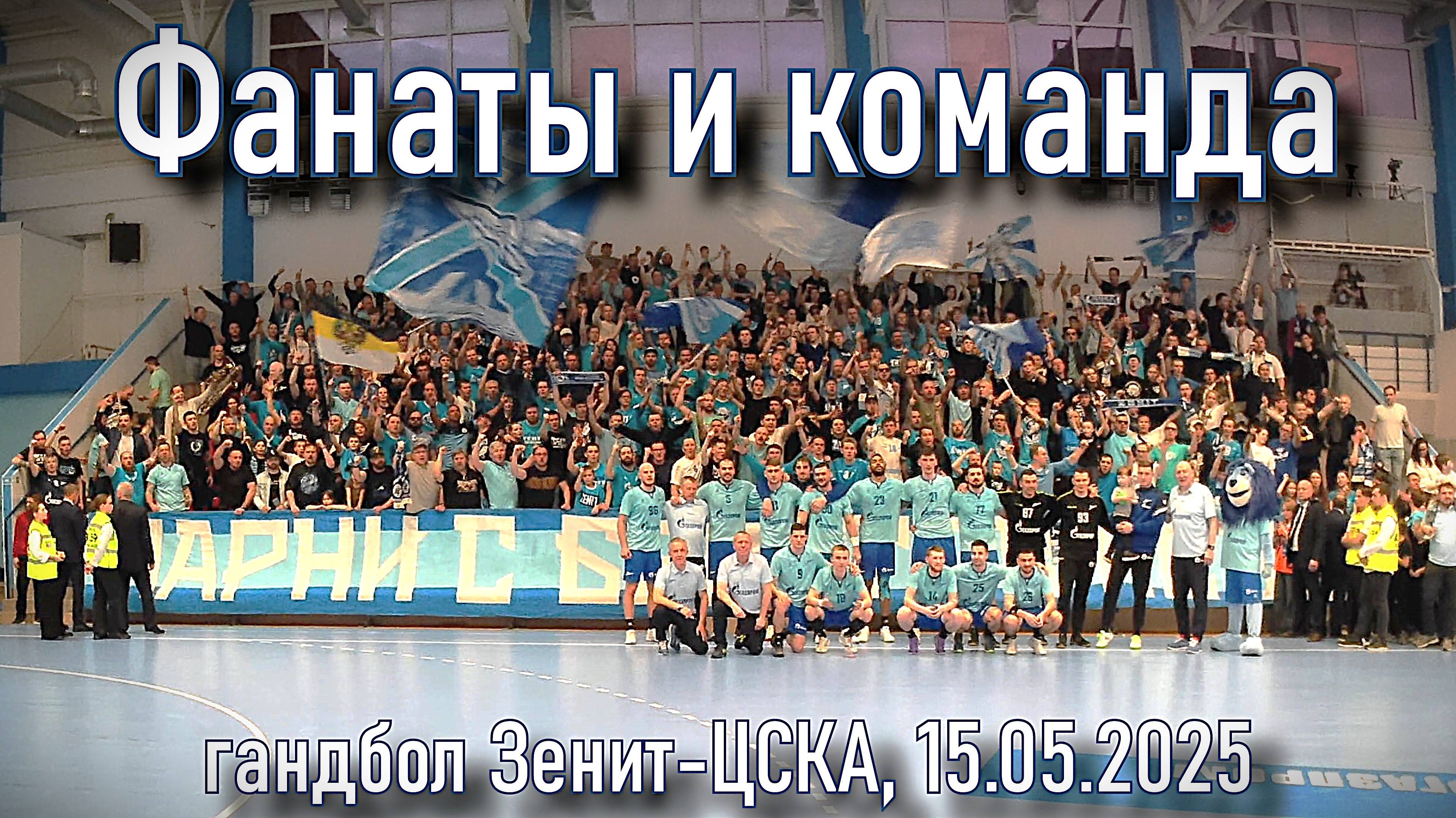 Атмосфера после матча Зенит-ЦСКА 15.05.2025