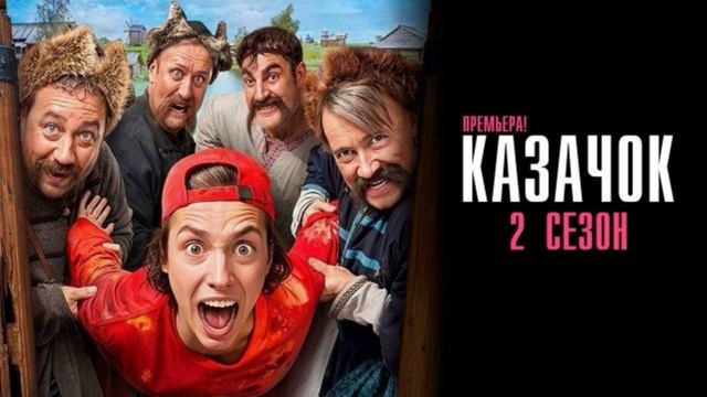Казачок (2025) 2 сезон 7, 8 серия