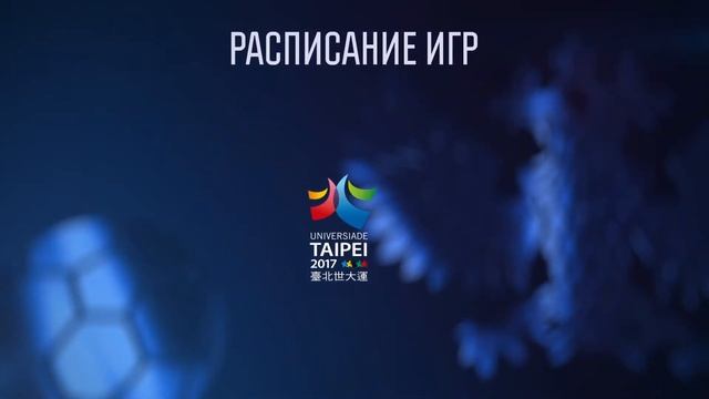 РФС ТВ: Подготовка сборных России к Универсиаде-2017