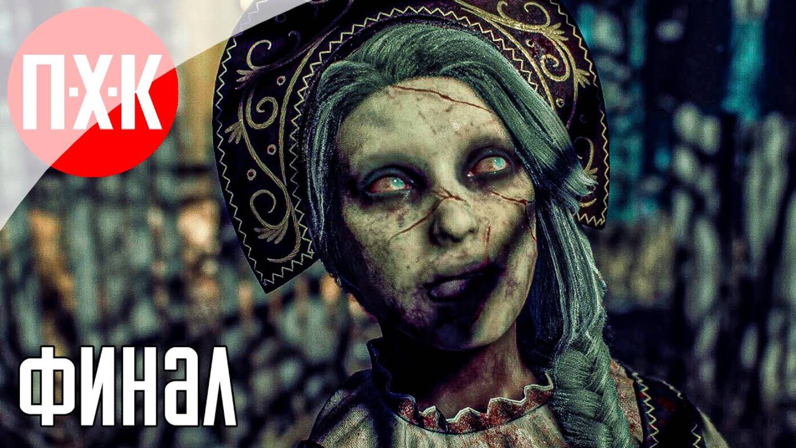 [Первый Хоррор Канал] EBOLA VILLAGE Прохождение 3 ᐅ Финал.
